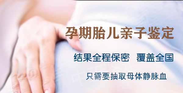 江西孕期亲子鉴定如何做,江西怀孕亲子鉴定中心电话地址查询